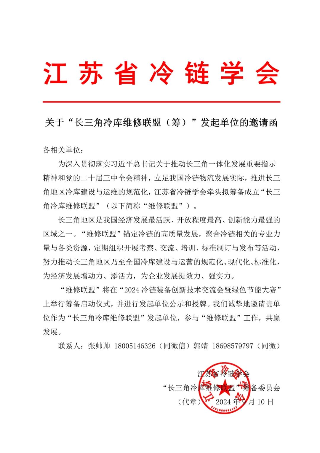 20240929长三角冷库维修联盟发起单位”邀请函.jpg