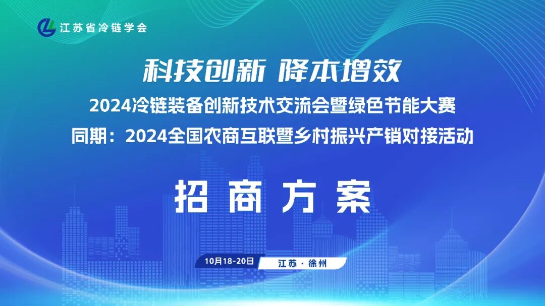 202409092024冷链装备创新技术交流会暨绿色节能大赛招商 (2).jpg