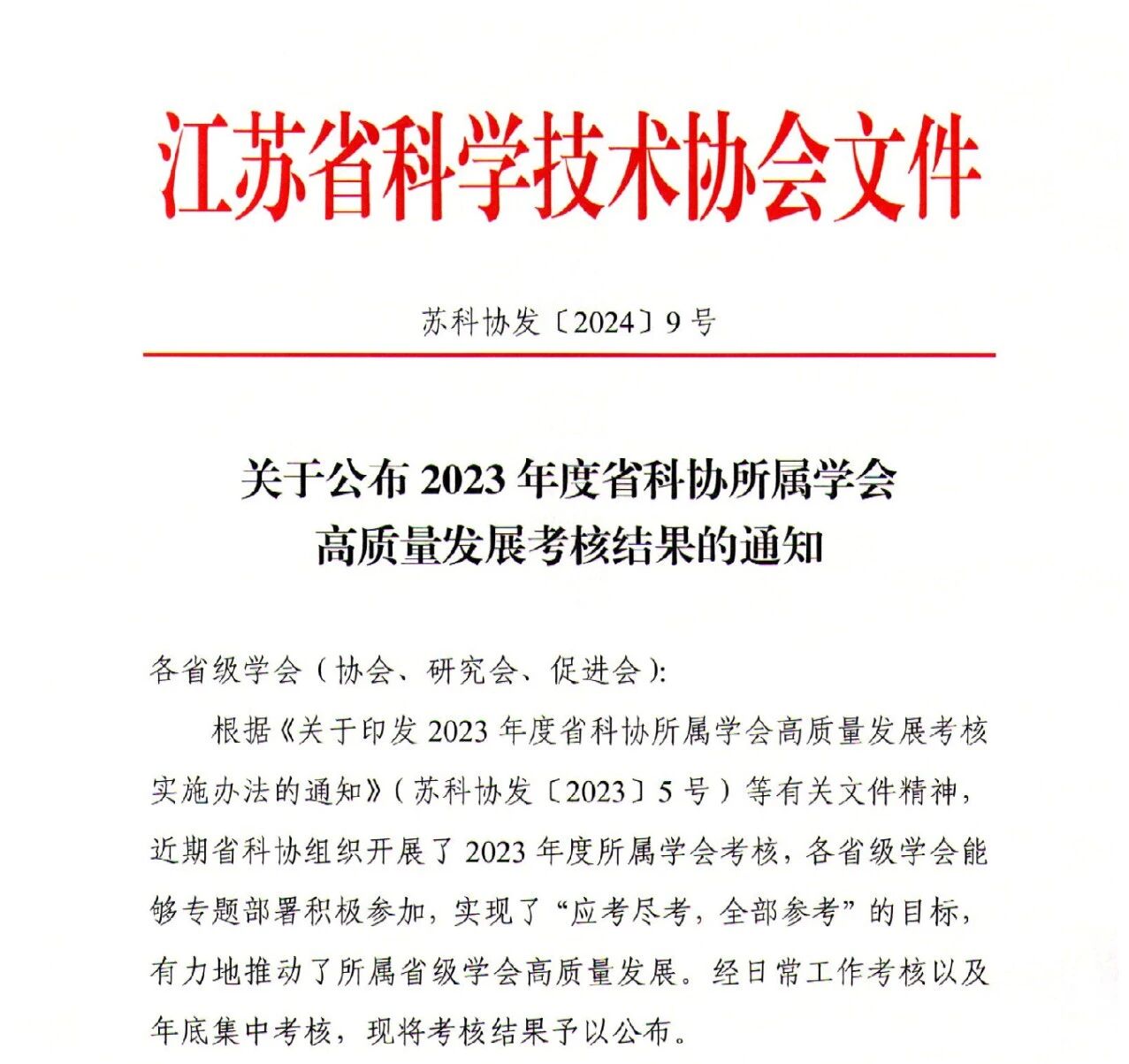 20240115被认定2023年度省科协争先进位学会 (1).jpg