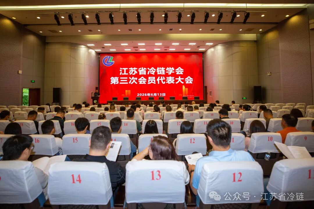 江苏省冷链学会第三次会员代表大会在句容召开