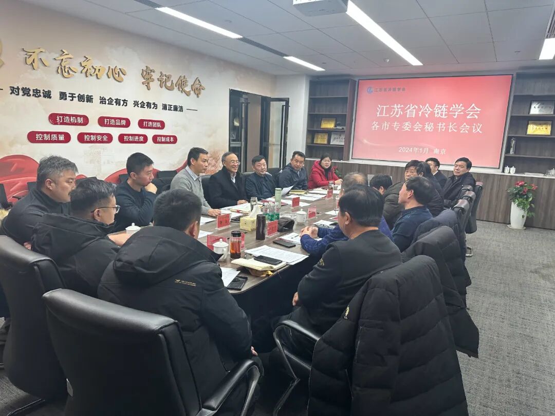 江苏省冷链学会各市专委会秘书长会议召开