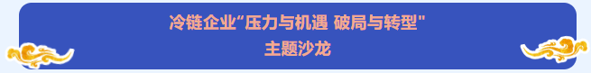20250211举办冷链企业“压力与机遇 破局与转型主题沙龙.png