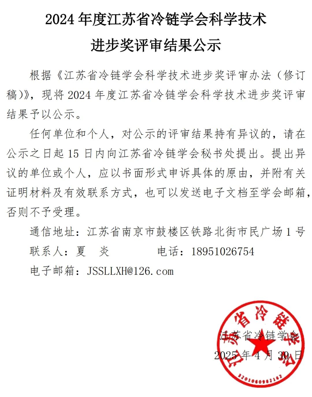 20250430学会科学技术进步奖评审结果公示(1).jpg