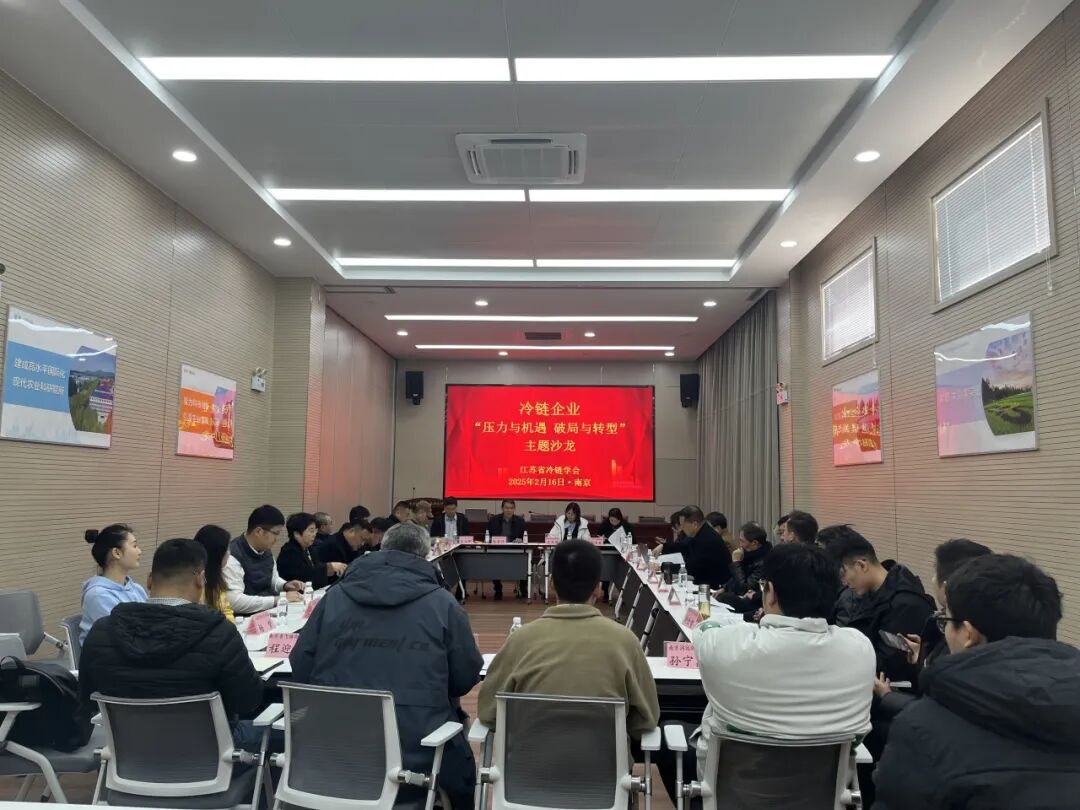 20250217举办冷链企业 “压力与机遇 破局与转型”主题沙龙 (1).jpg