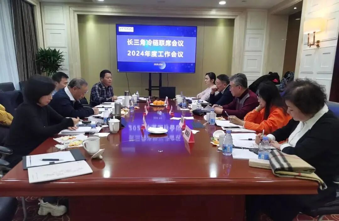 长三角冷链联席会议2024年度工作会议在上海召开