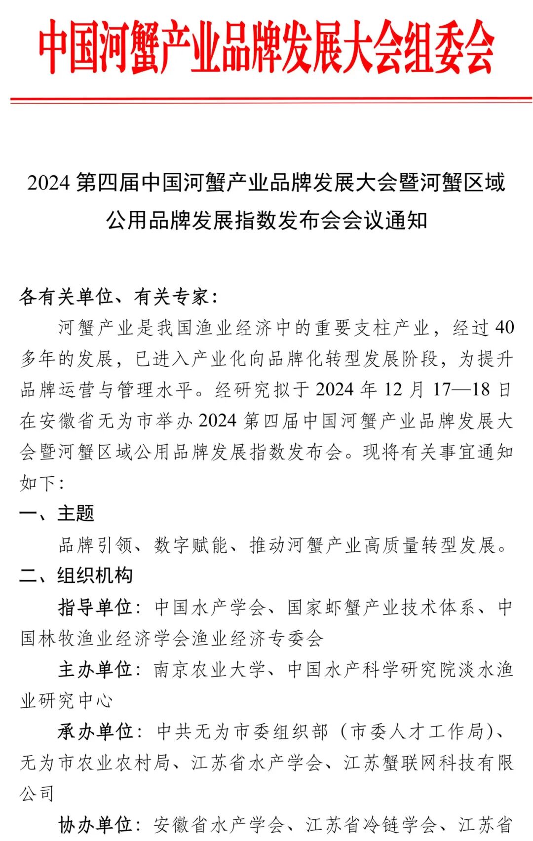 20241128第四届中国河蟹产业品牌发展大会 (1).jpg