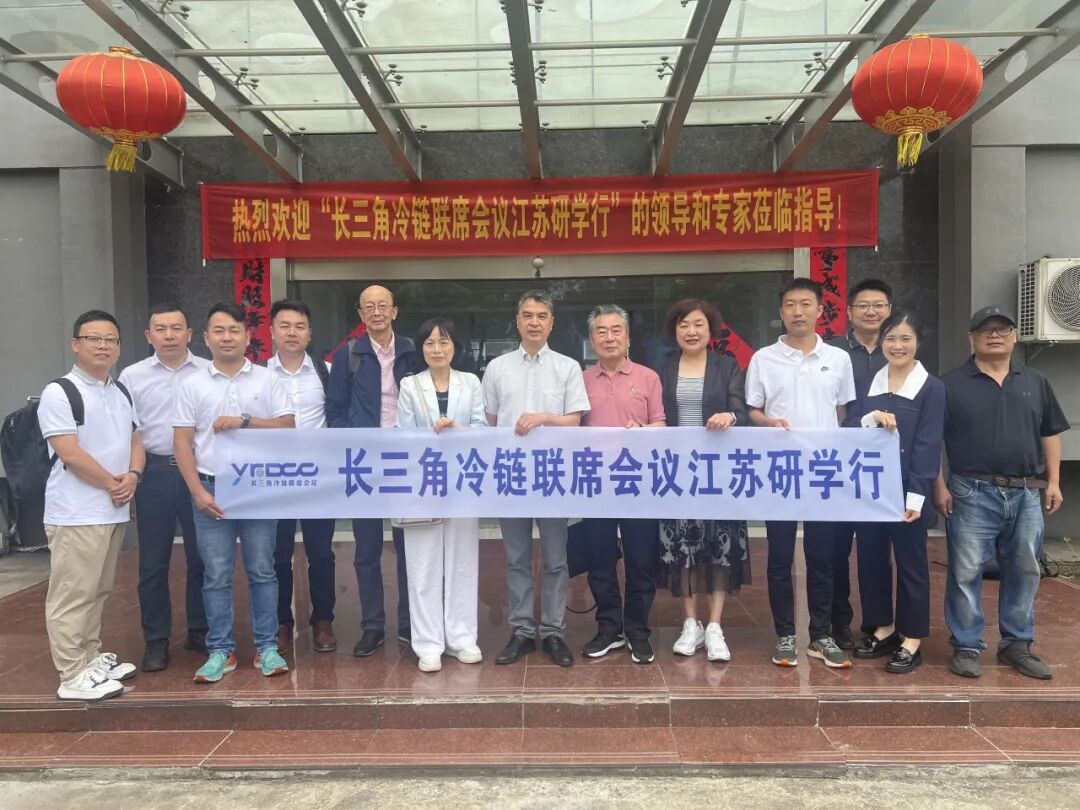 “长三角冷链”江苏研学行