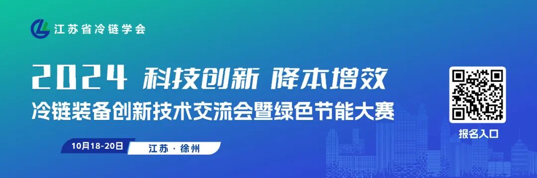 202409092024冷链装备创新技术交流会暨绿色节能大赛招商 (1).jpg