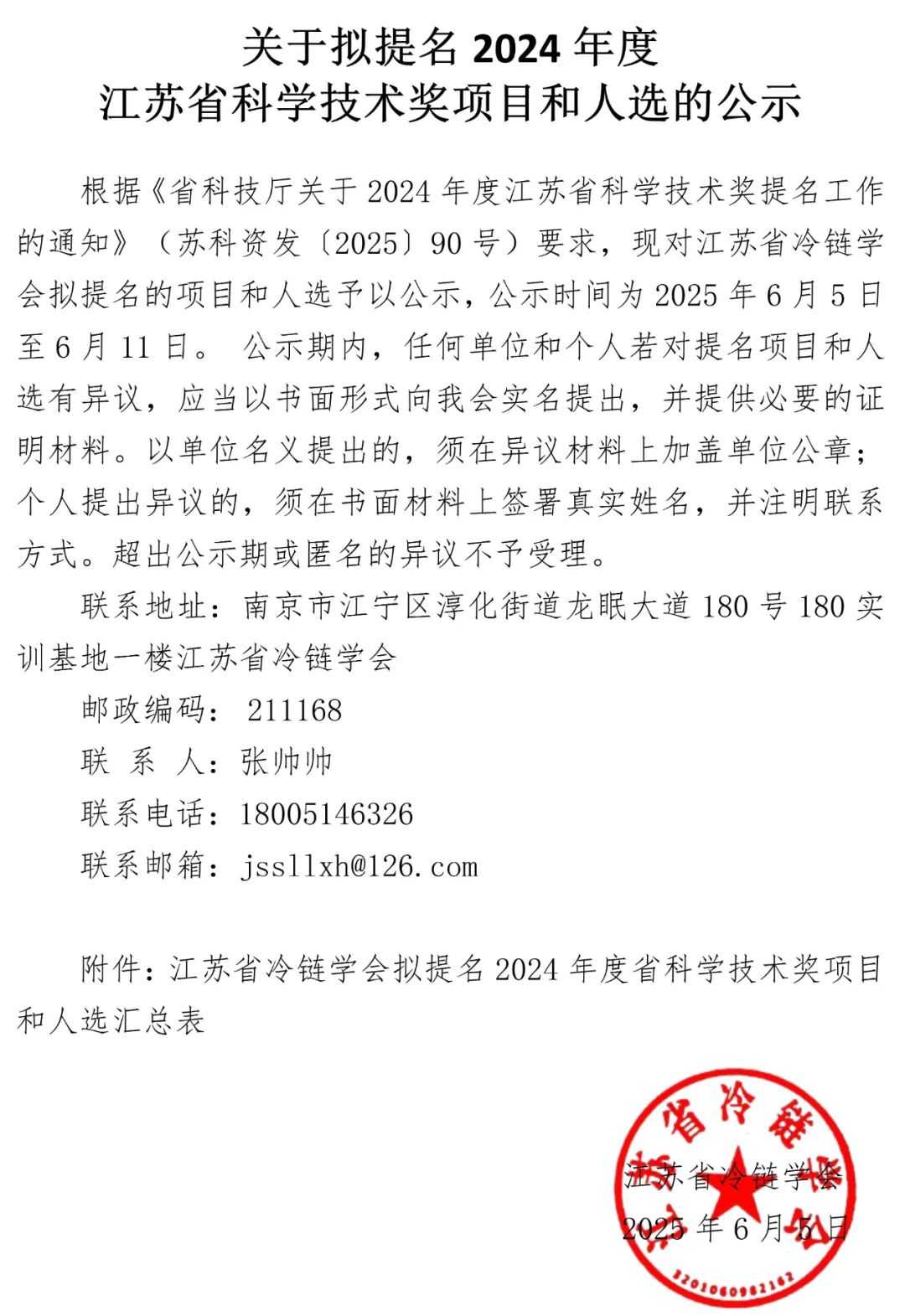 20250605拟提名2024年度江苏省科学技术奖项目和人选的公示 (1).jpg