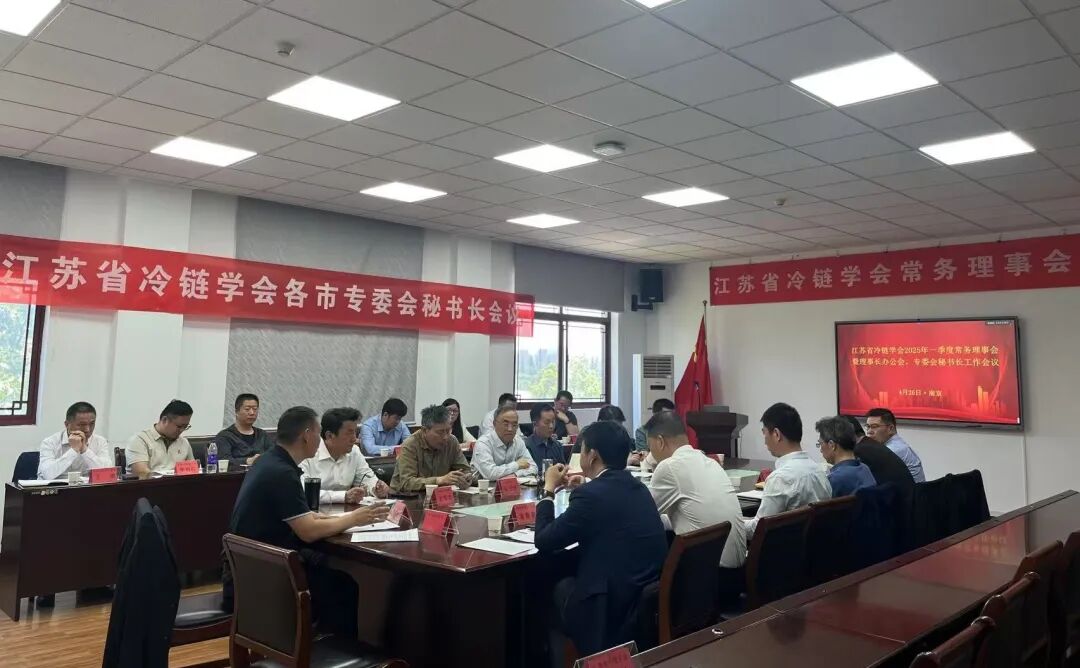 江苏省冷链学会2025年一季度常务理事会暨理事长办公会召开