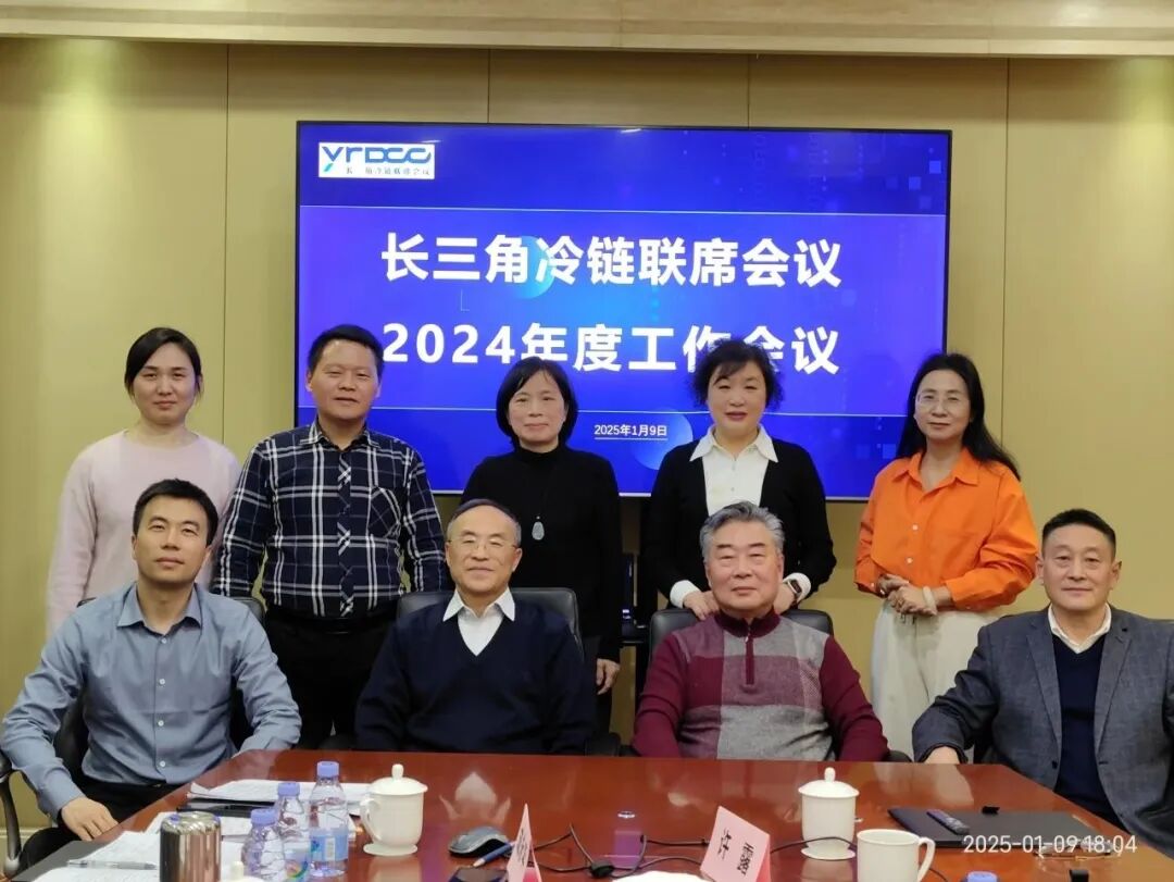 20250115长三角冷链联席会议2024年度工作会议 (1).jpg