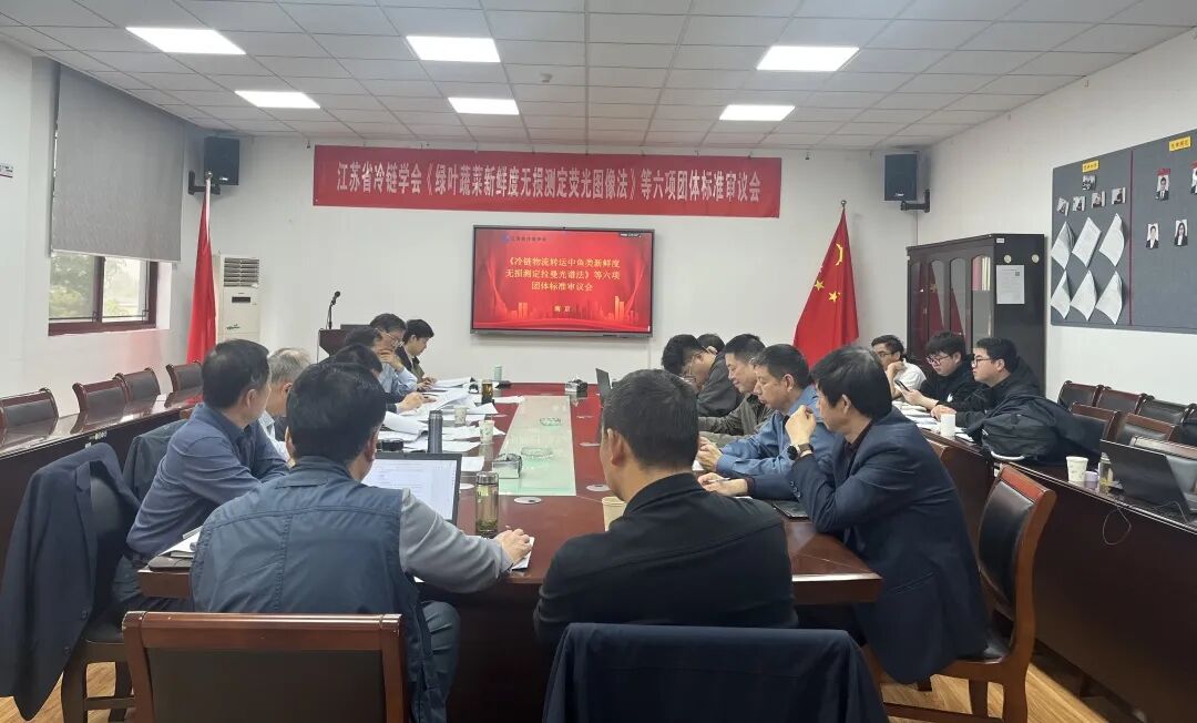 江苏省冷链学会审议六项生鲜农产品智能检测团体标准