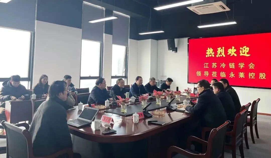 省冷链学会常务理事调研团走进永莱控股（集团）