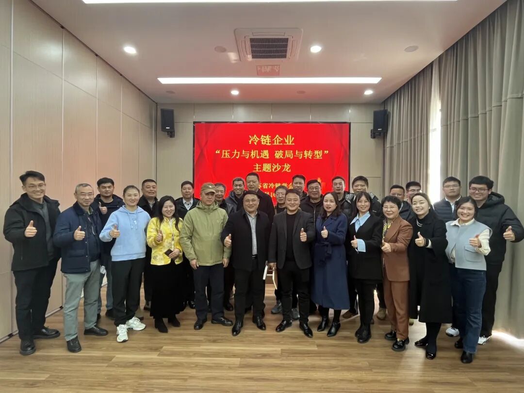 江苏省冷链学会成功举办冷链企业 “压力与机遇 破局与转型”主题沙龙活动