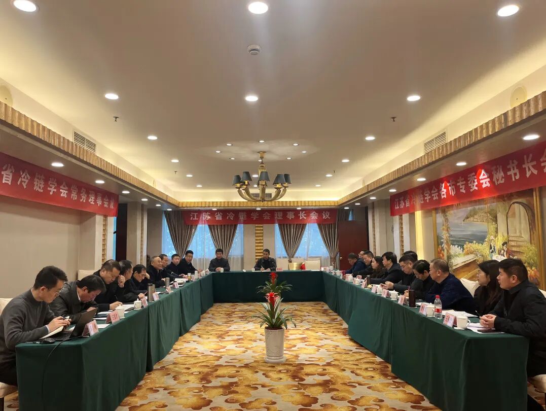 江苏省冷链学会2024年四季度常务理事会暨理事长办公会召开
