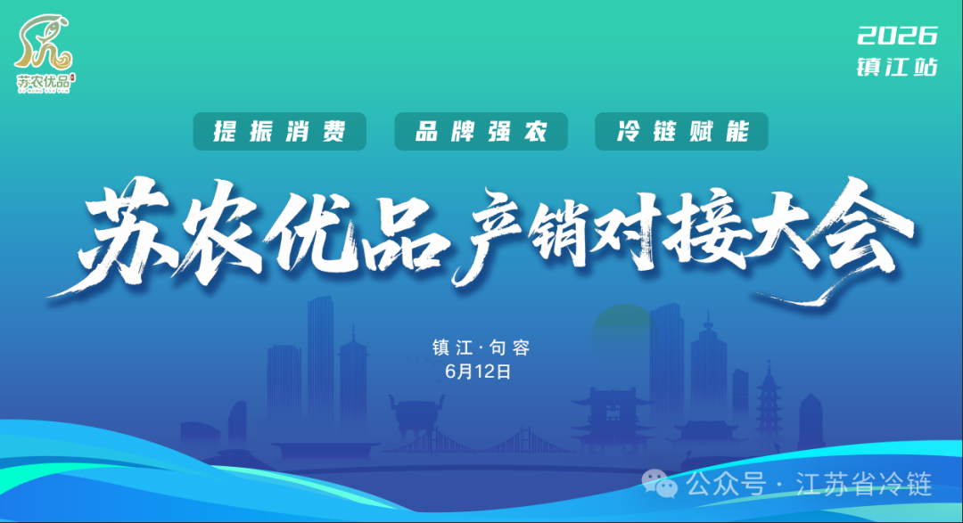“苏农优品”产销对接大会（镇江站）成功举办