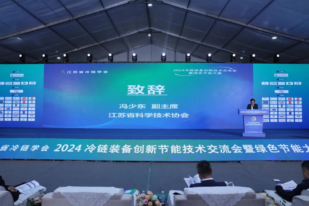 202410212024冷链装备创新技术交流会 (1).jpg