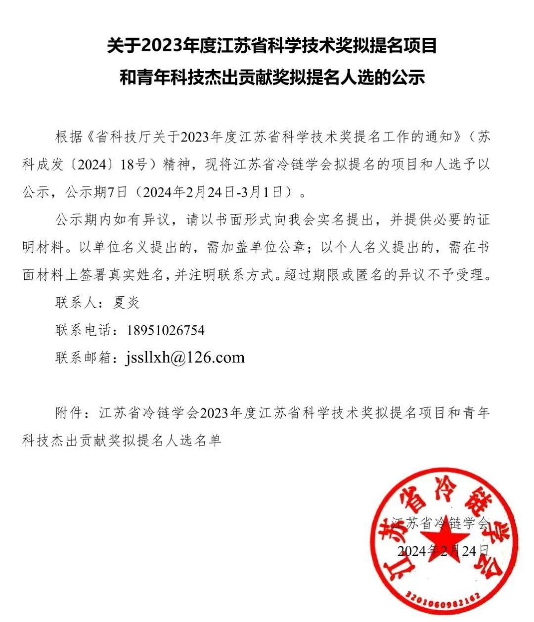 20240224科学技术奖拟提名项目和青年科技杰出贡献奖 (1).jpg