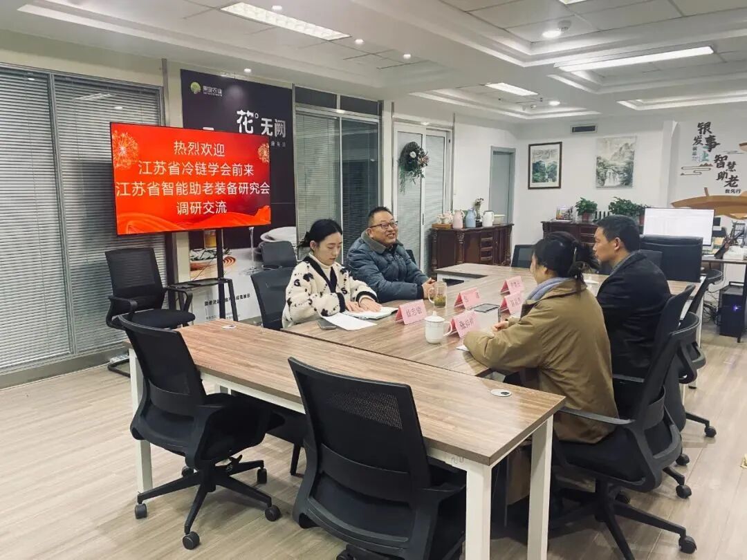 省冷链学会赴江苏省智能助老装备研究会交流