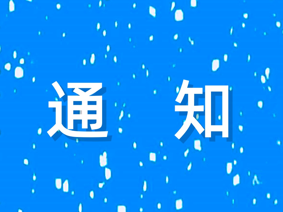 江苏省冷链学会关于对《叶菜类蔬菜加工预处理技术规程》等6项团体标准公开征求意见的通知