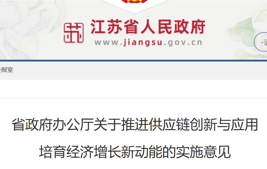江苏省政府办公厅关于推进供应链创新与应用 培育经济增长新动能的实施意见