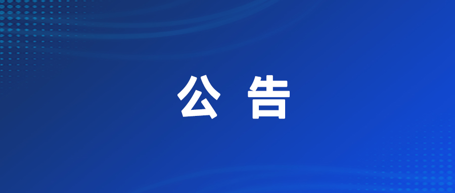 江苏省冷链学会关于2025年度江苏省行业领域十大科技进展提名的公示