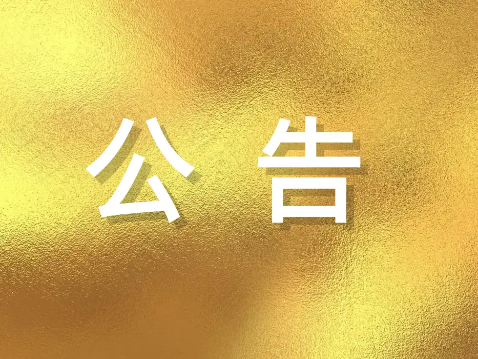 关于江苏省科协“十一大”代表人选的公示