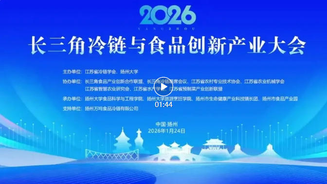 江苏省冷链学会主办的长三角冷链与食品创新产业大会在扬州召开