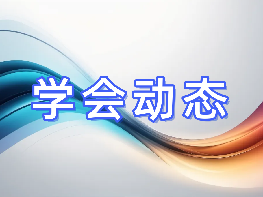 【历程回顾】江苏省冷链学会成立——南京日报