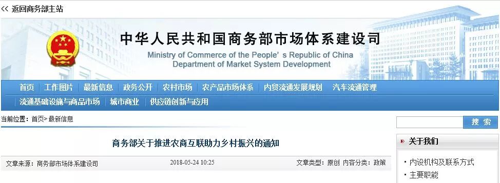 商务部关于推进农商互联助力乡村振兴的通知